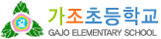 가조초등학교